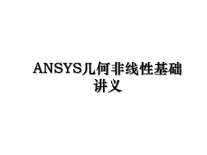 ANSYS几何非线性基础讲义.ppt