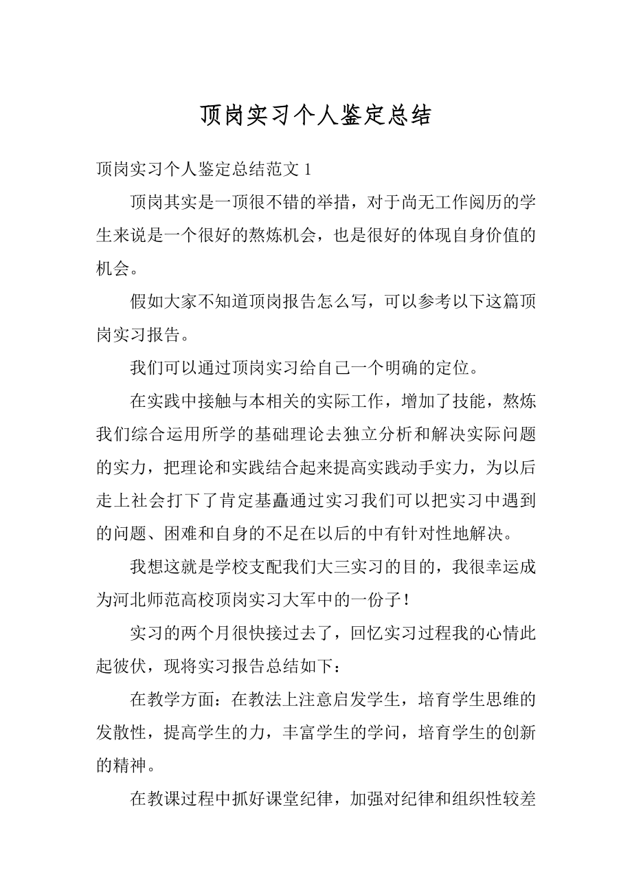 顶岗实习个人鉴定总结精编.docx_第1页