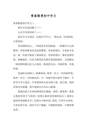 青春随想初中作文精选.docx