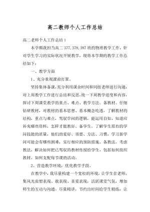 高二教师个人工作总结优质.docx