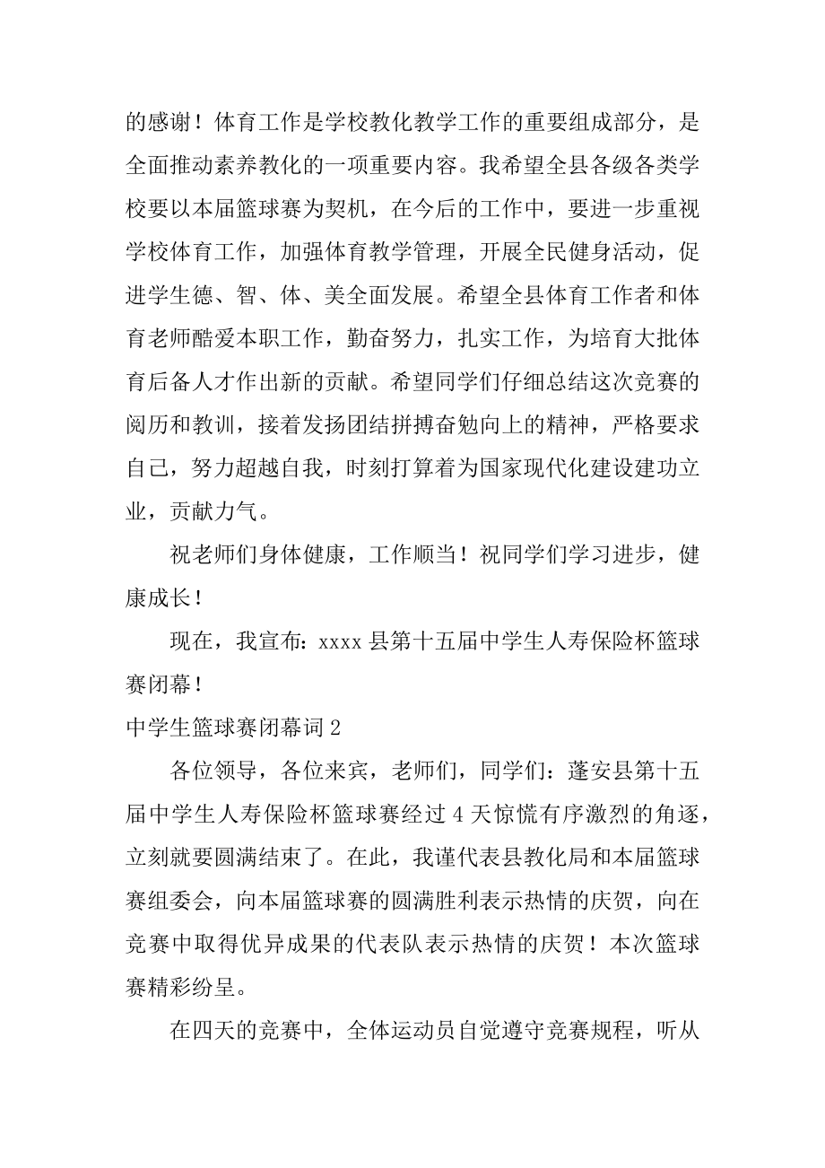 中学生篮球赛闭幕词范本.docx_第2页