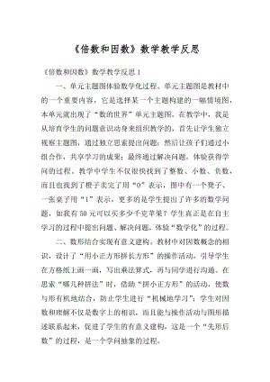 《倍数和因数》数学教学反思精编.docx