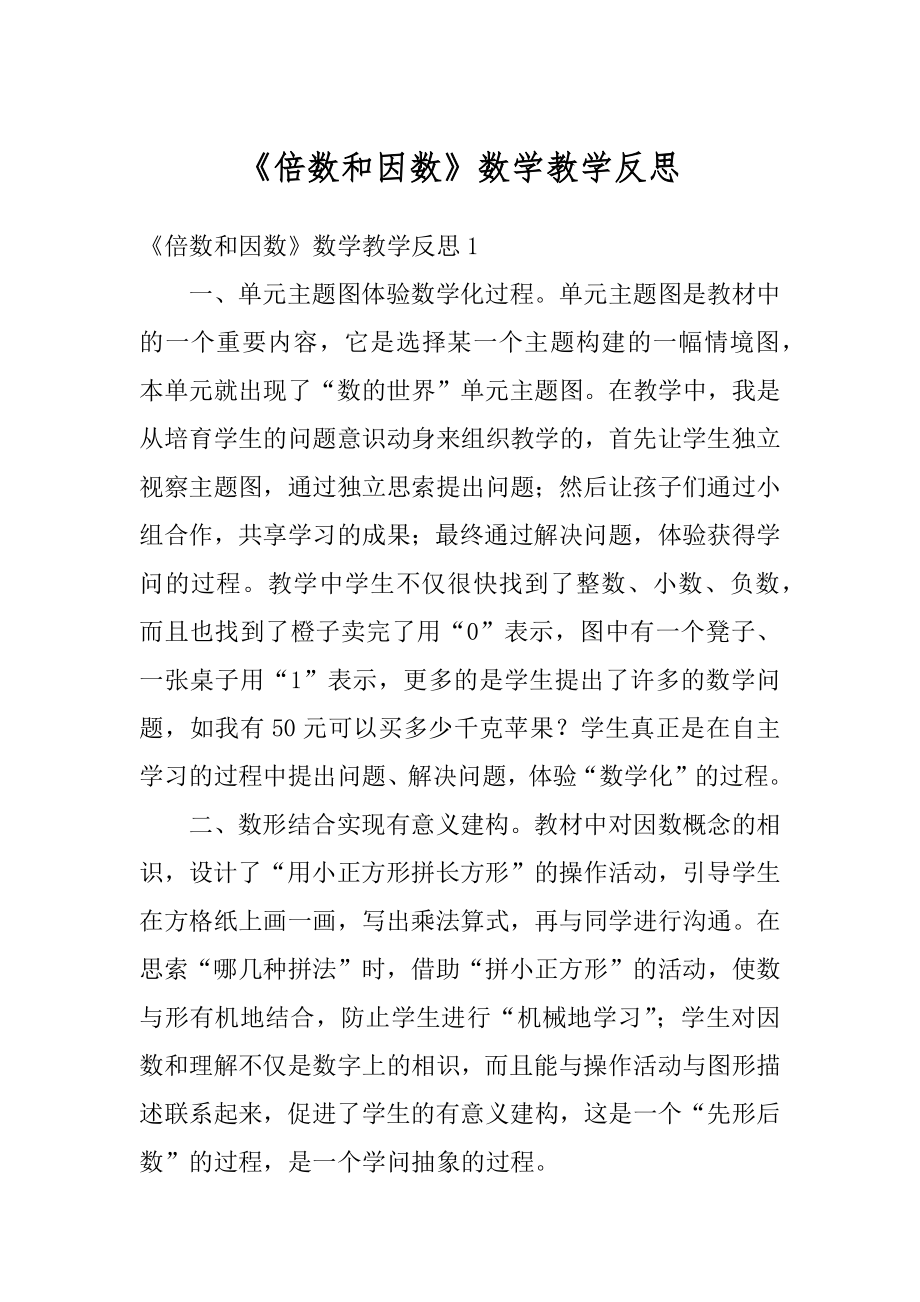 《倍数和因数》数学教学反思精编.docx_第1页