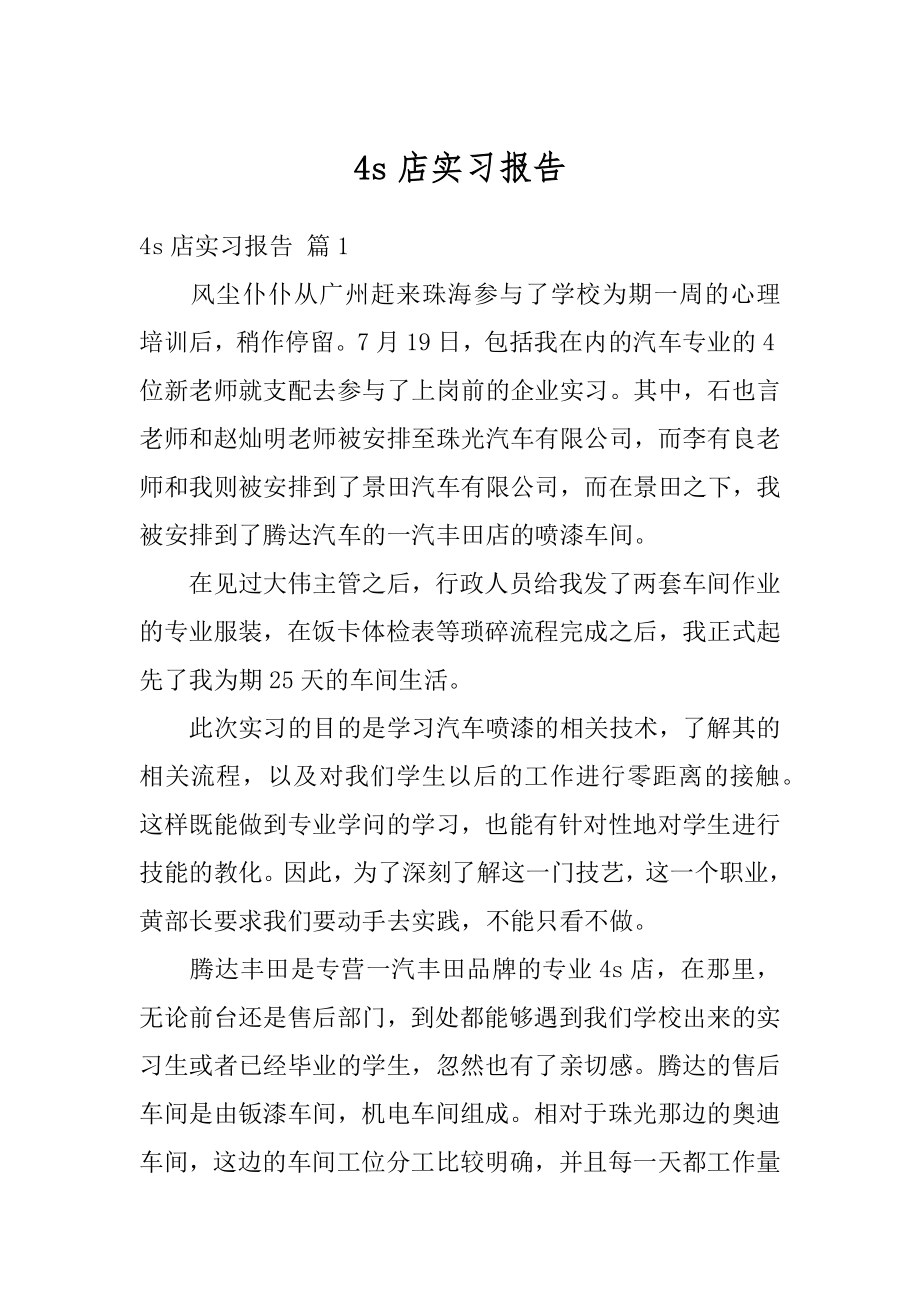 4s店实习报告优质.docx_第1页