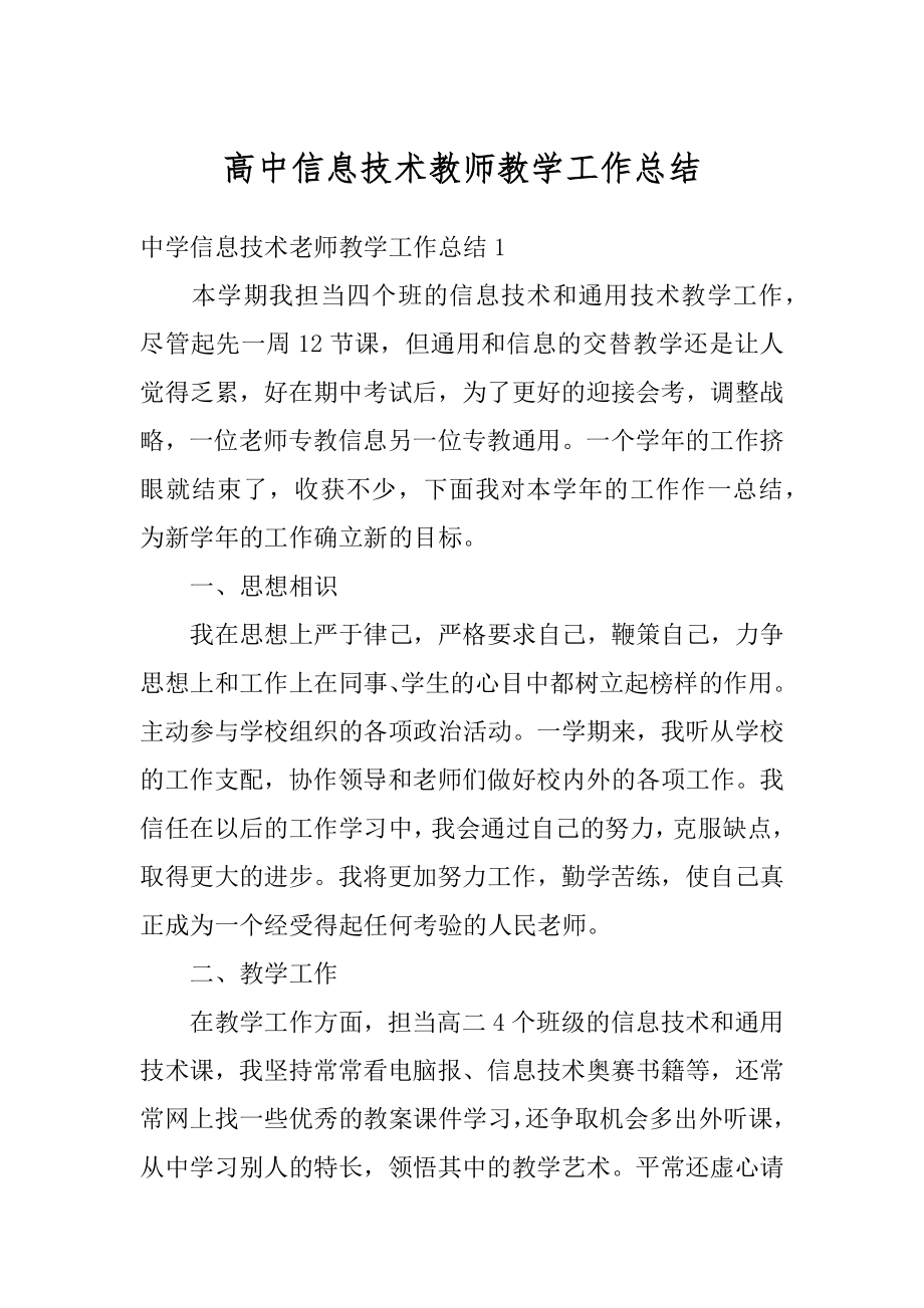 高中信息技术教师教学工作总结精编.docx_第1页