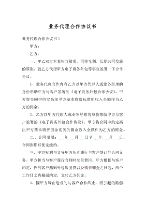 业务代理合作协议书范文.docx