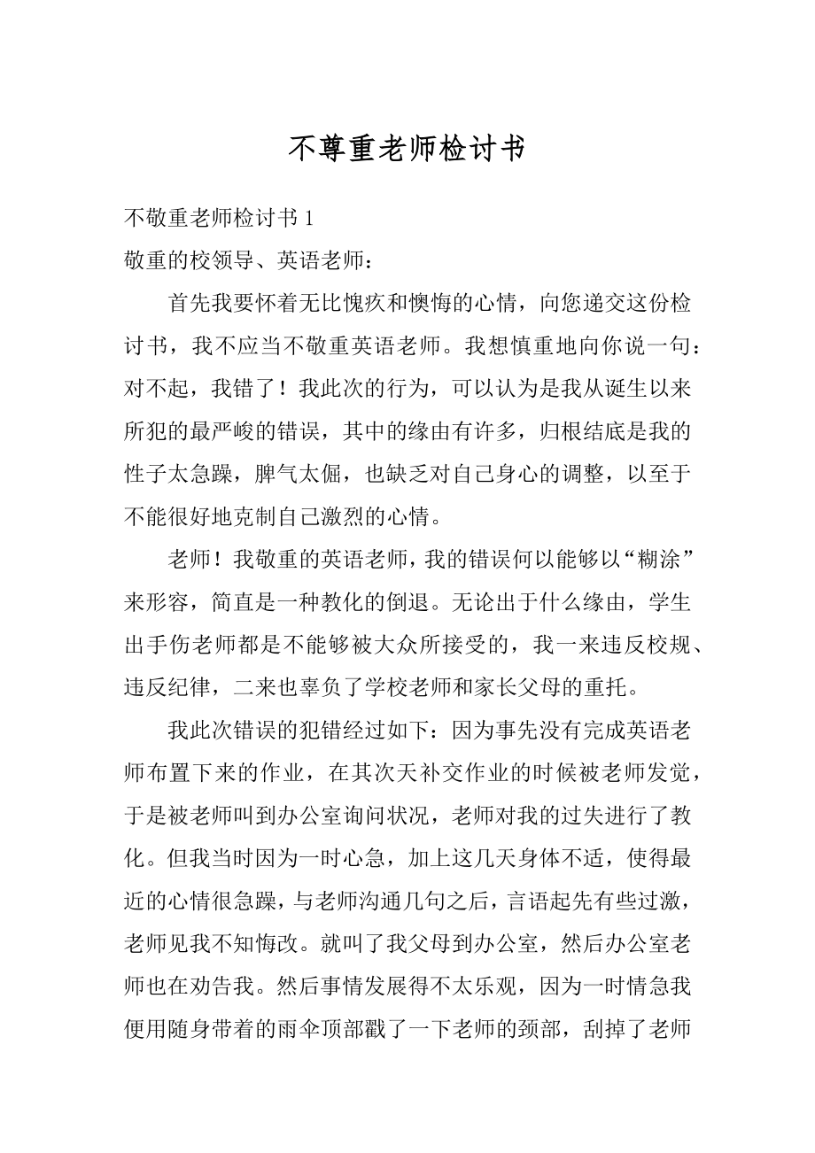 不尊重老师检讨书范本.docx_第1页