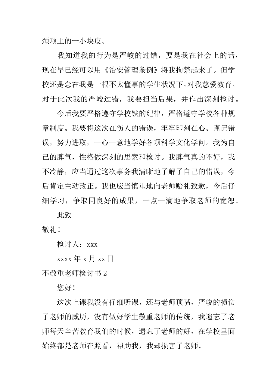 不尊重老师检讨书范本.docx_第2页