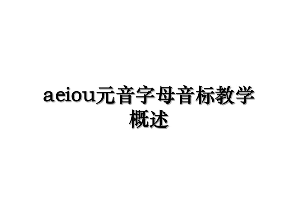 aeiou元音字母音标教学概述.ppt_第1页