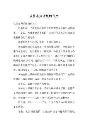 以信念为话题的作文精选.docx