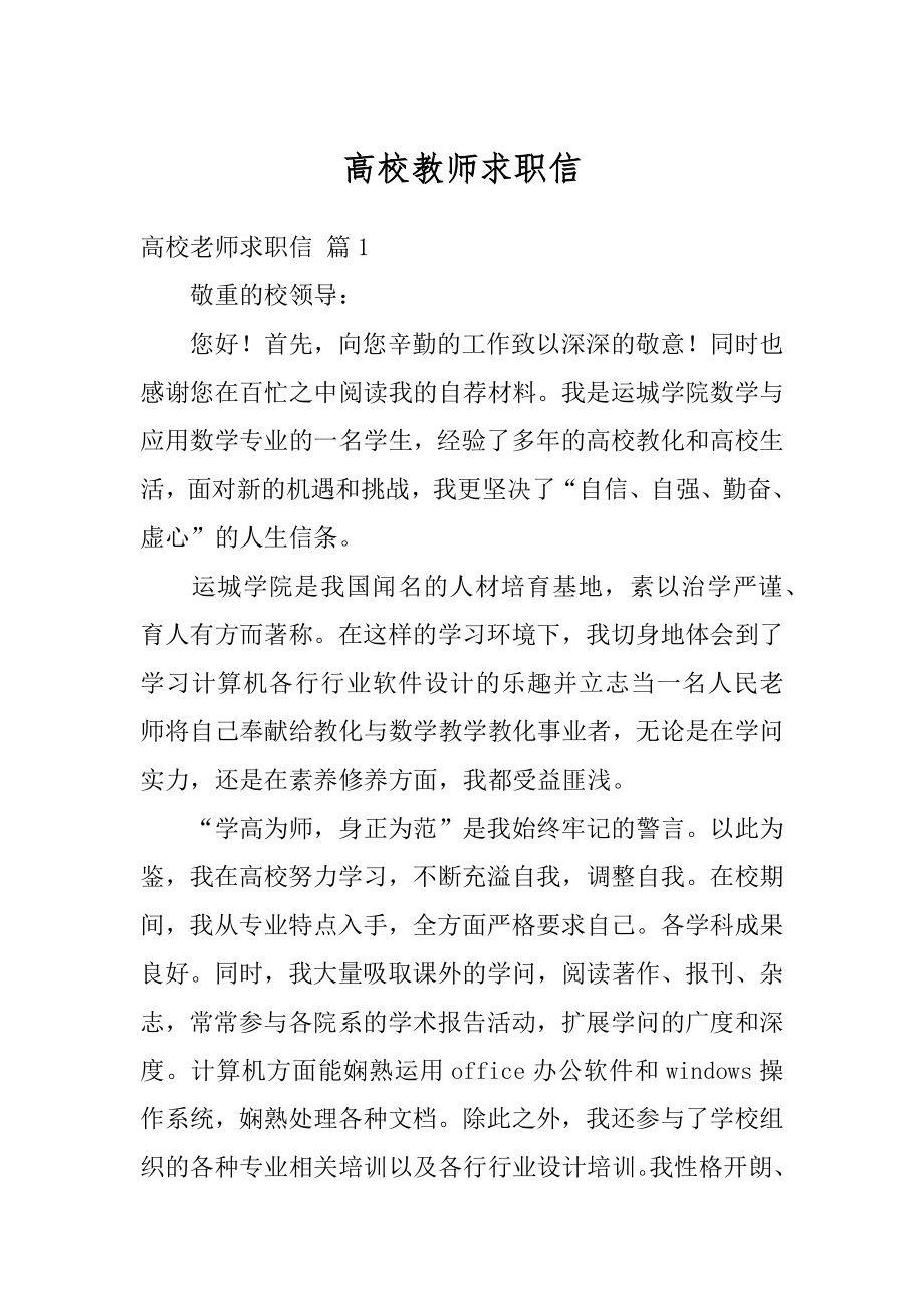 高校教师求职信精编.docx_第1页