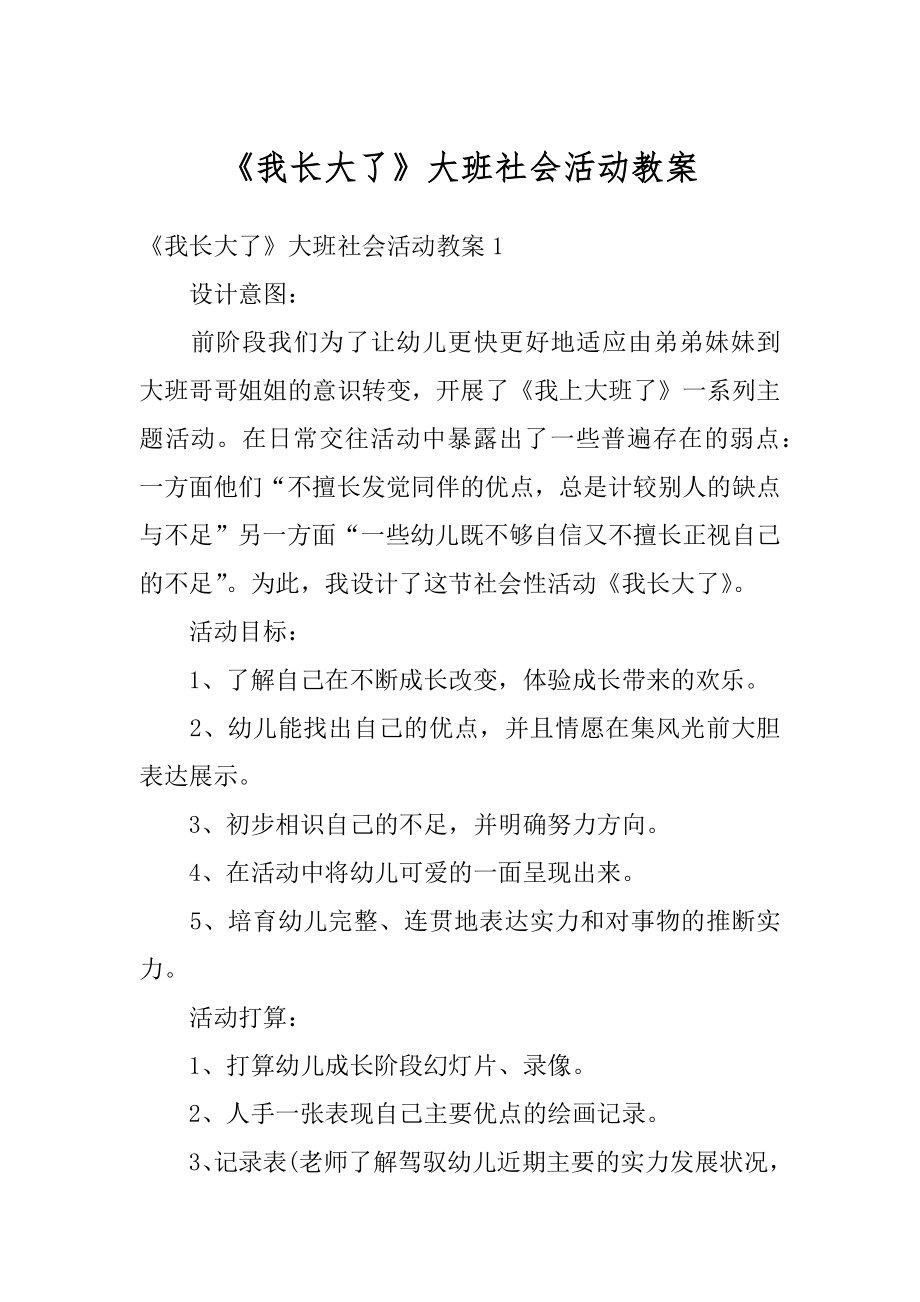 《我长大了》大班社会活动教案汇总.docx_第1页