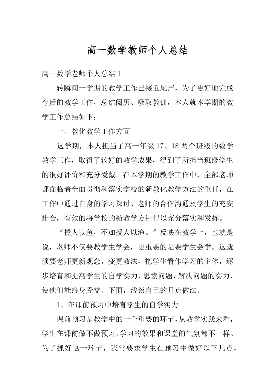 高一数学教师个人总结范例.docx_第1页