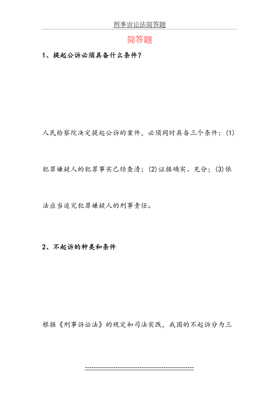 刑事诉讼法简答题.doc_第2页