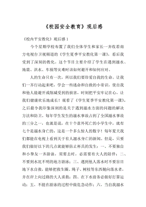 《校园安全教育》观后感例文.docx