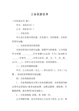 三合伙协议书汇总.docx