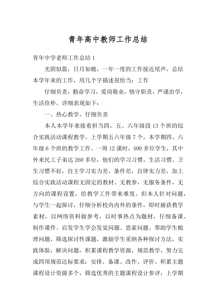 青年高中教师工作总结汇编.docx_第1页