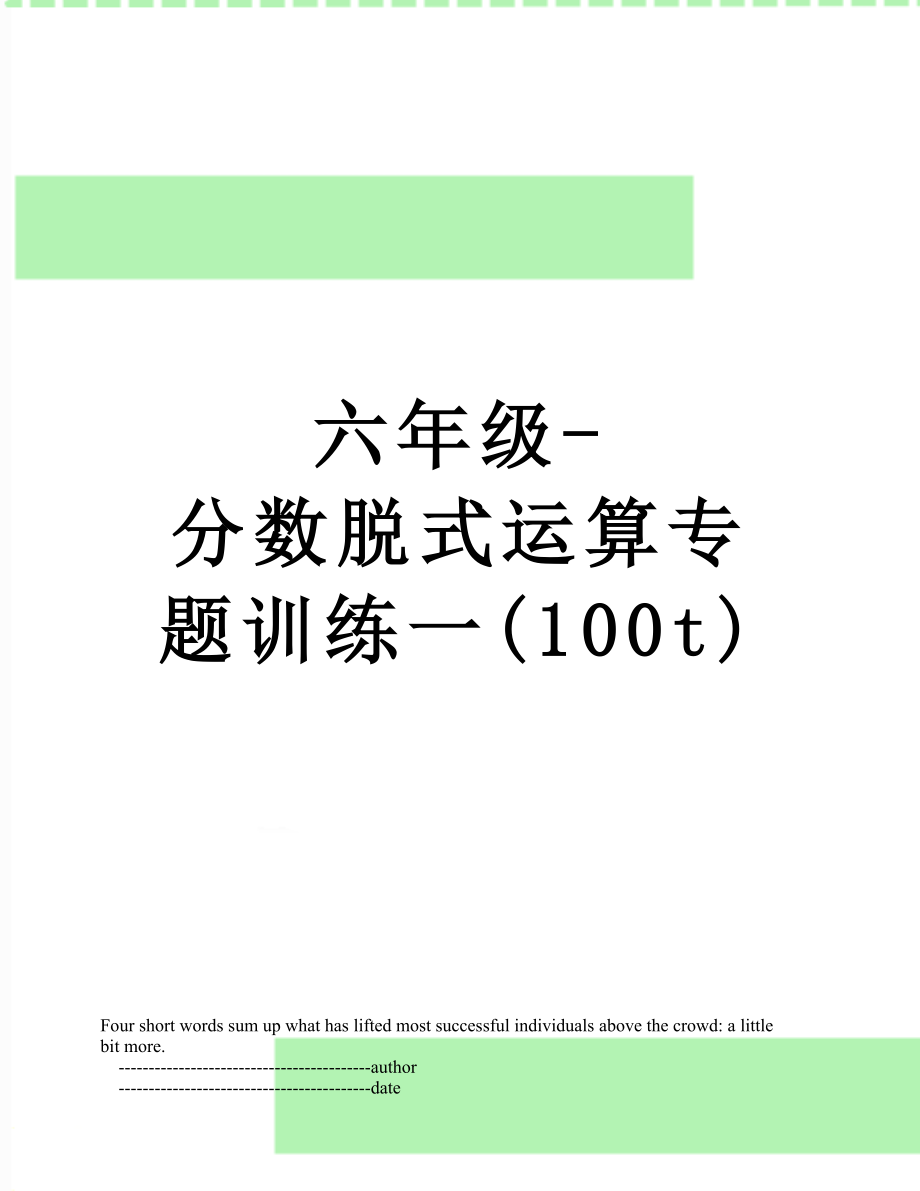 六年级-分数脱式运算专题训练一(100t).doc_第1页