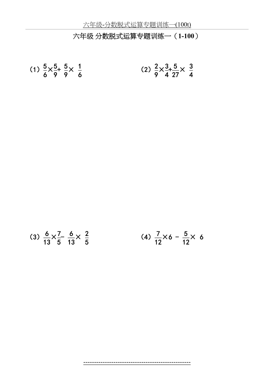 六年级-分数脱式运算专题训练一(100t).doc_第2页