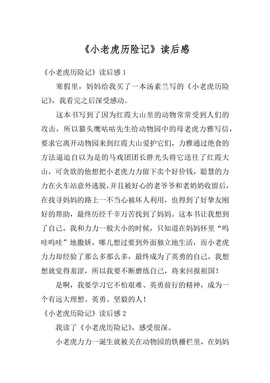 《小老虎历险记》读后感汇编.docx_第1页