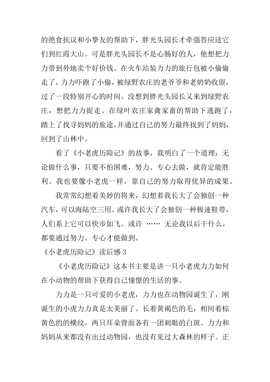 《小老虎历险记》读后感汇编.docx_第2页