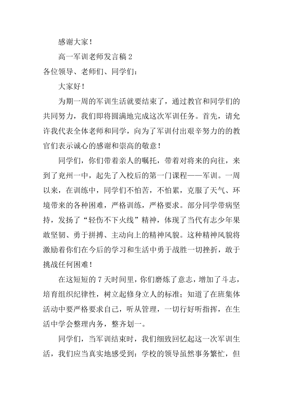 高一军训教师发言稿范文.docx_第2页