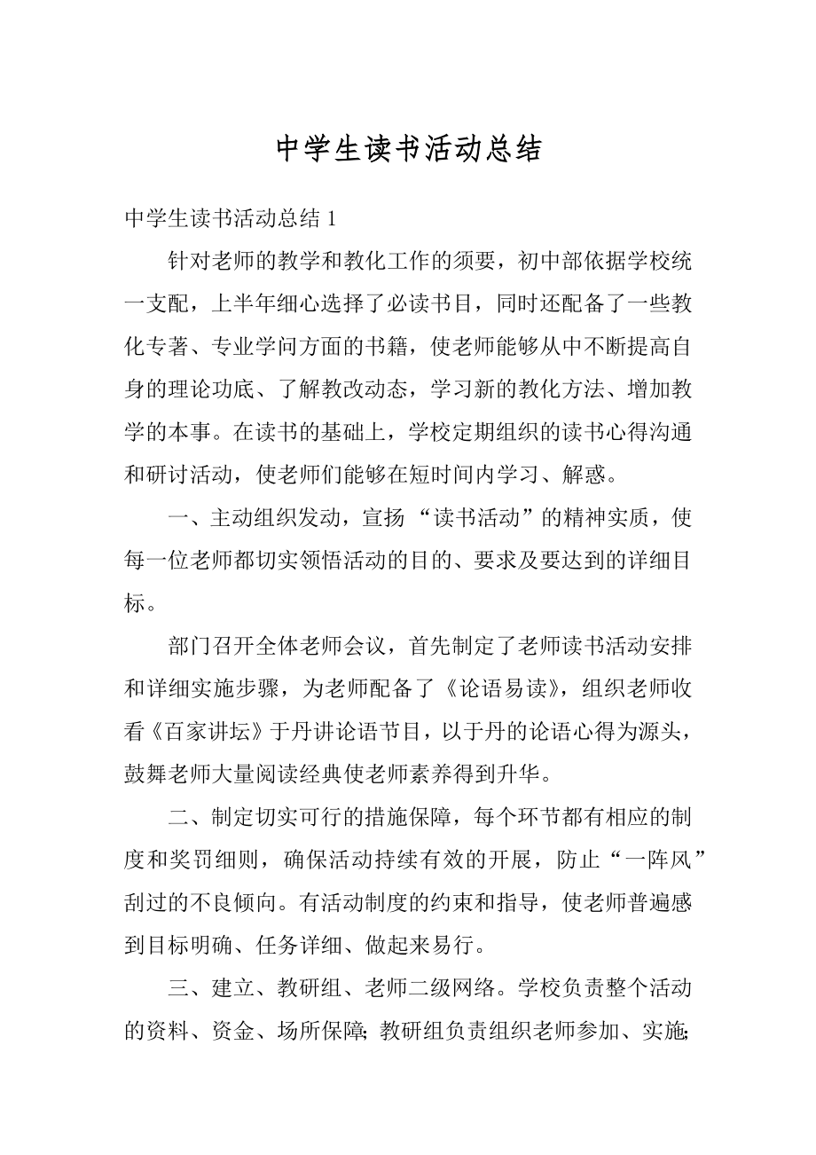 中学生读书活动总结精编.docx_第1页