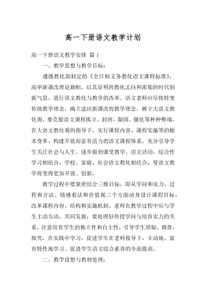 高一下册语文教学计划优质.docx