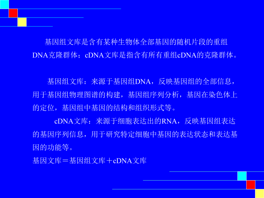 cDNA和基因组文库DNA的构建.ppt_第2页