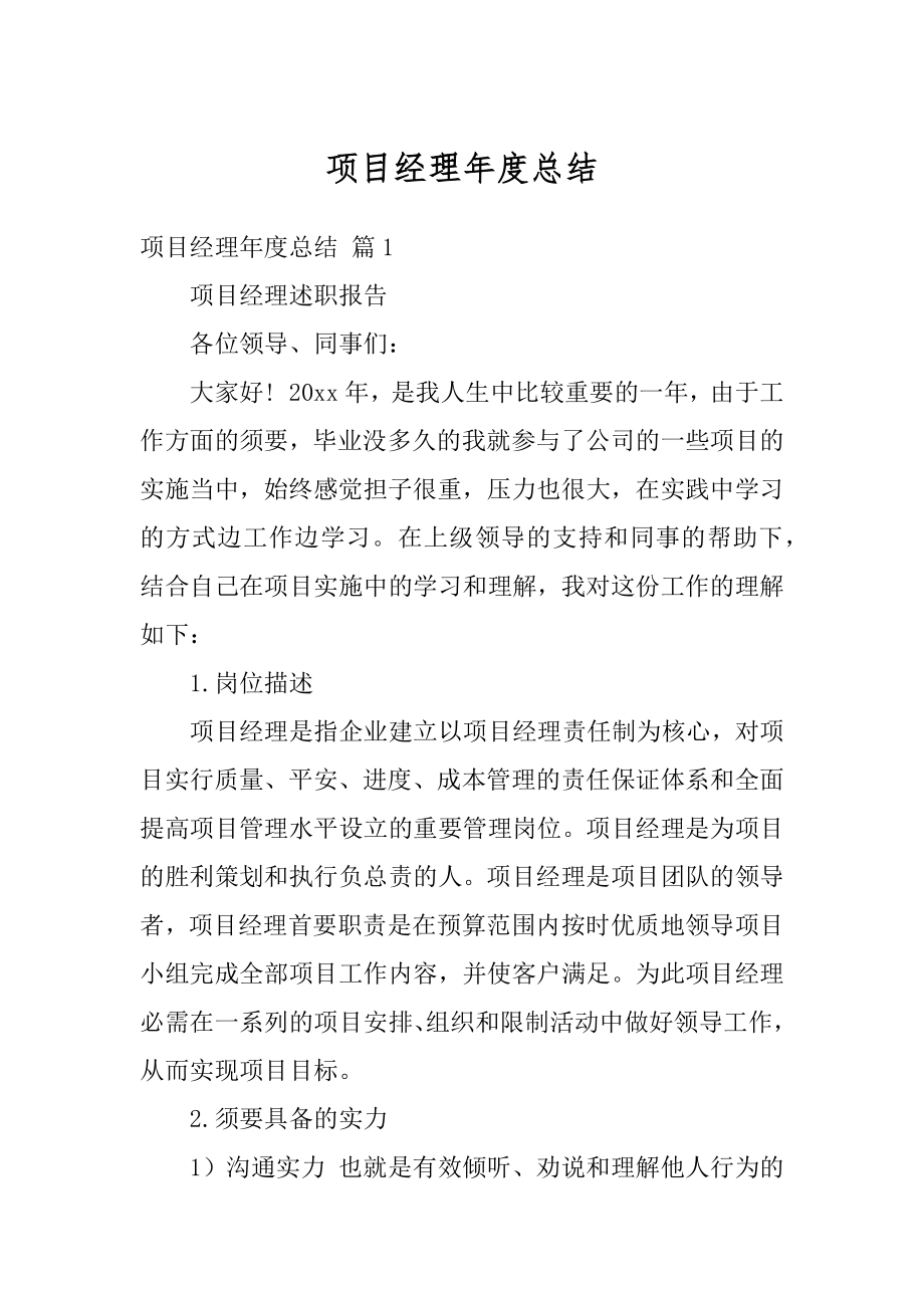 项目经理年度总结范本.docx_第1页