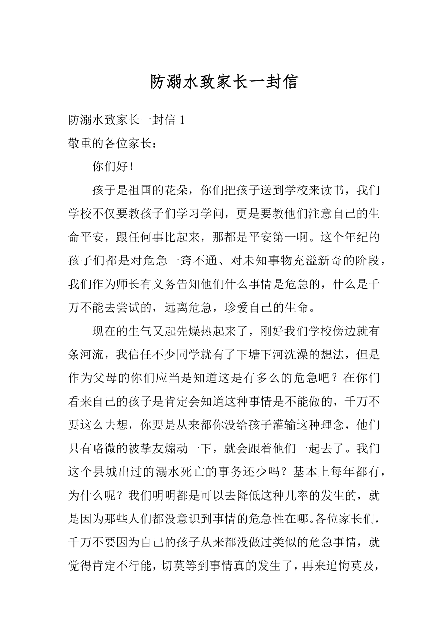 防溺水致家长一封信汇编.docx_第1页