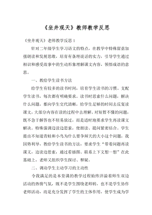 《坐井观天》教师教学反思范文.docx