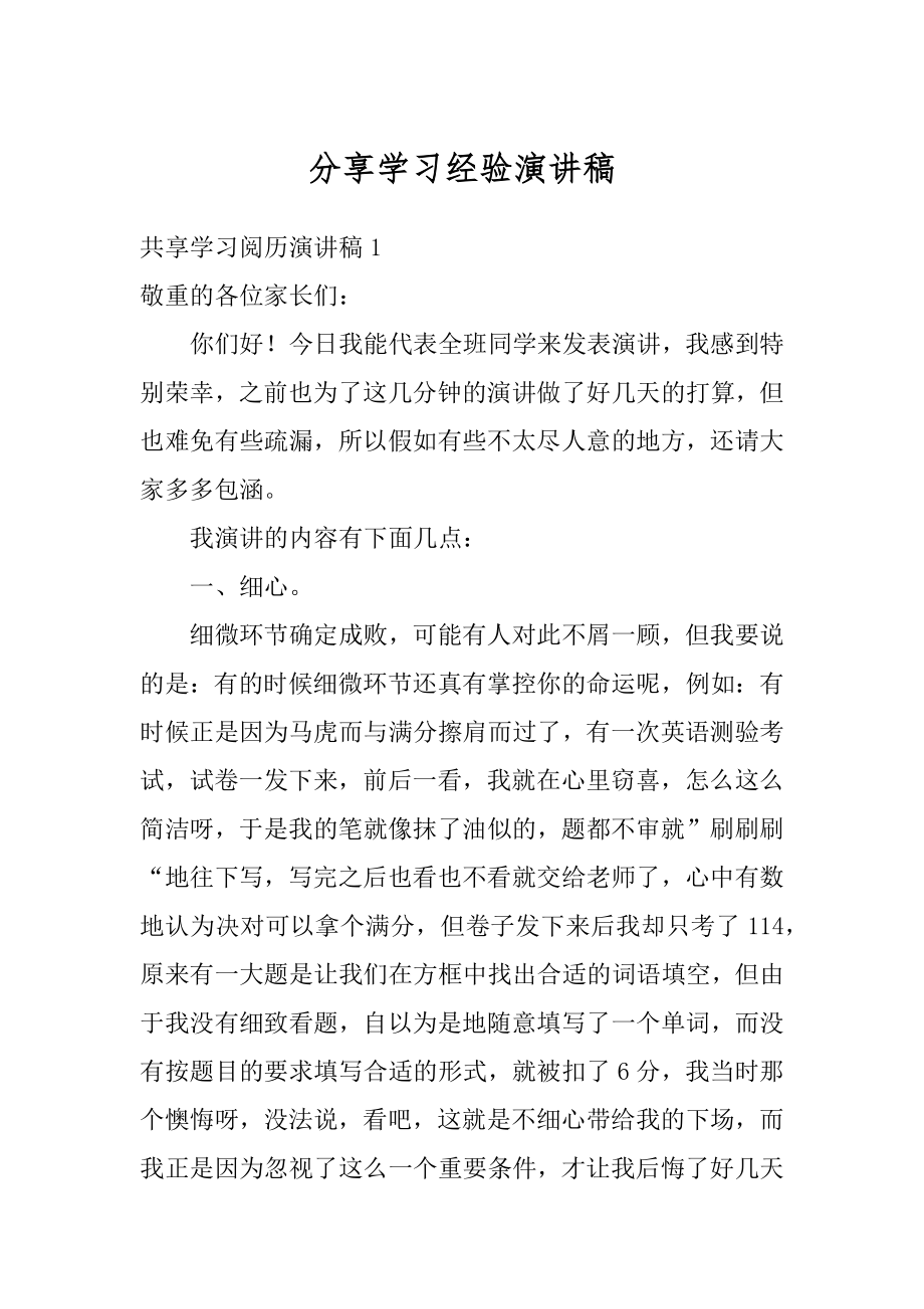 分享学习经验演讲稿范文.docx_第1页