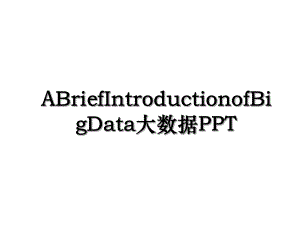 ABriefIntroductionofBigData大数据PPT.ppt