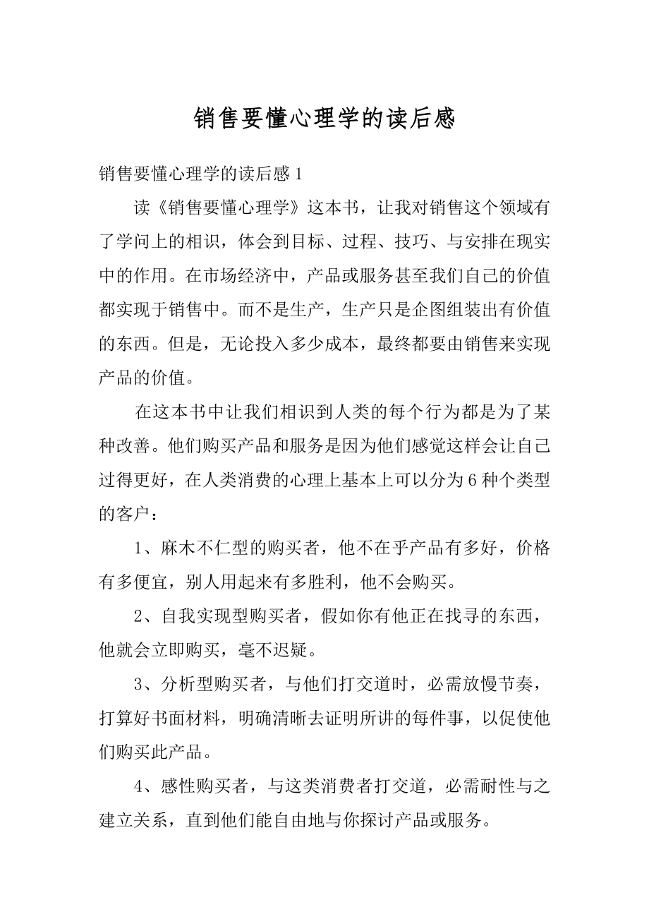 销售要懂心理学的读后感精编.docx_第1页