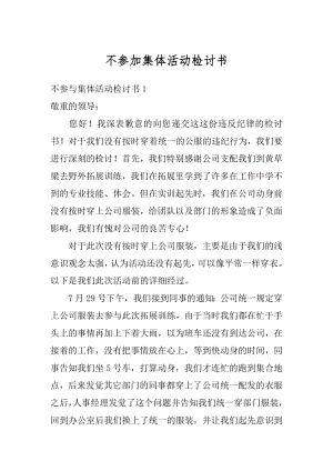 不参加集体活动检讨书范本.docx