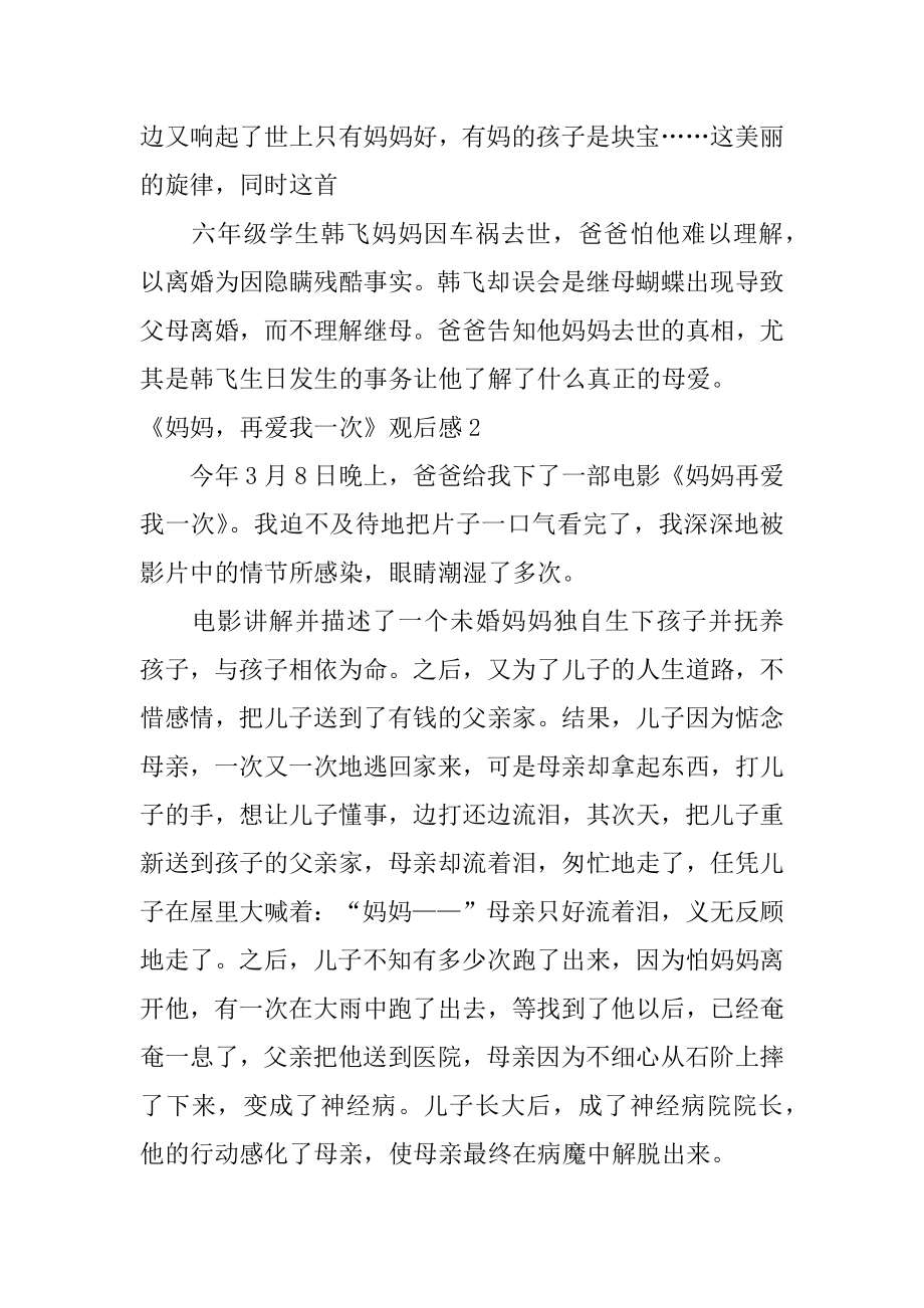 《妈妈再爱我一次》观后感精选.docx_第2页