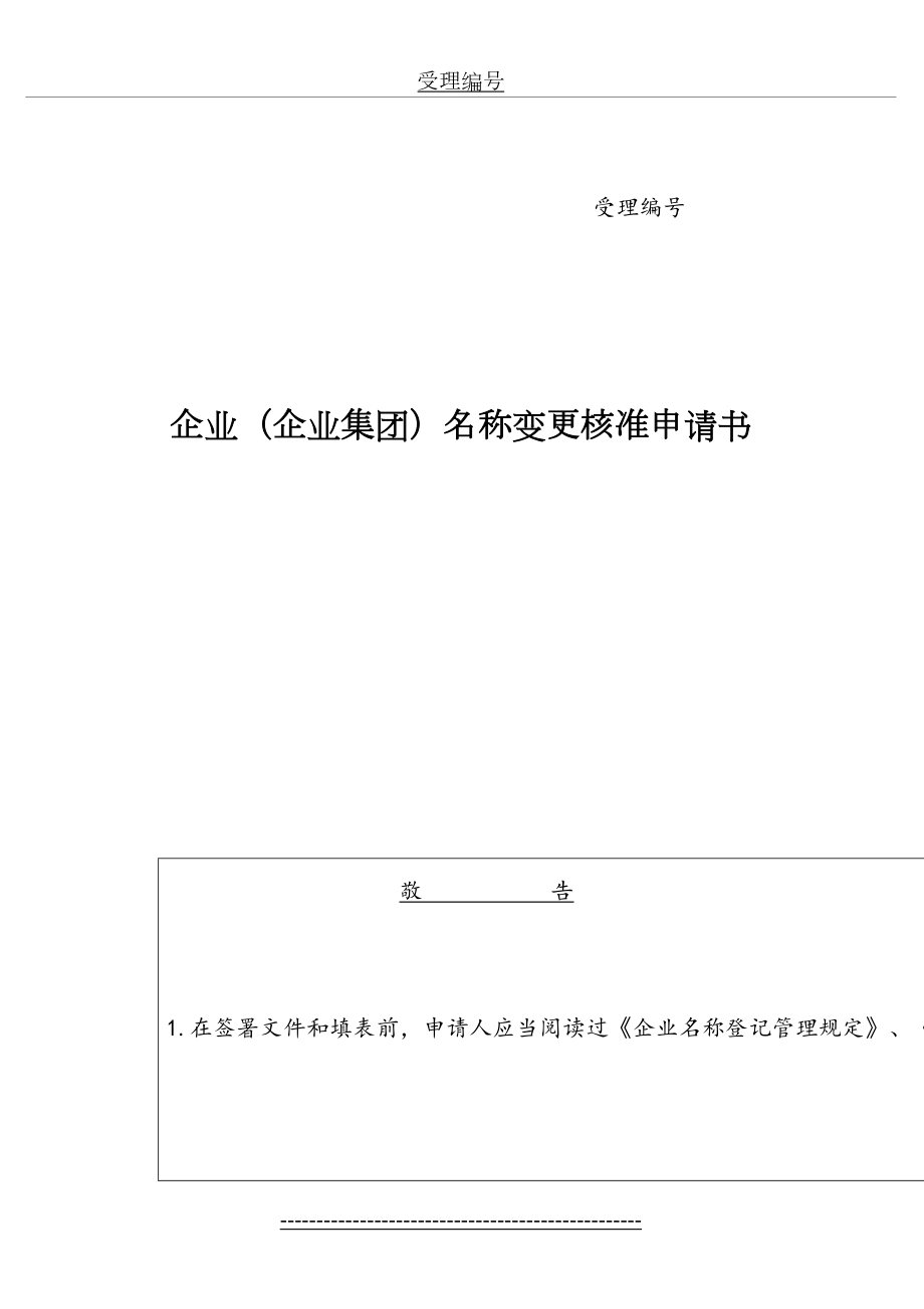 企业(企业集团)名称变更核准申请书.doc_第2页