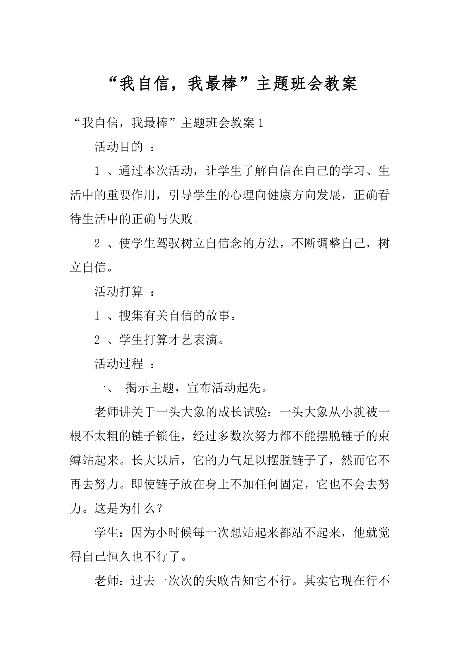 “我自信我最棒”主题班会教案精品.docx_第1页