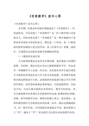 《有效教学》读书心得优质.docx