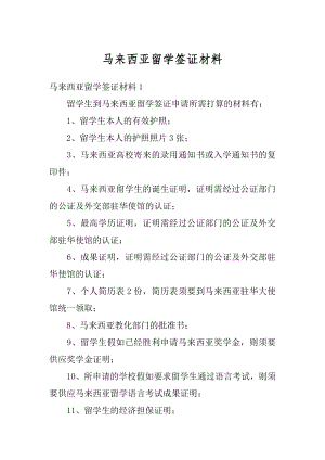 马来西亚留学签证材料精编.docx