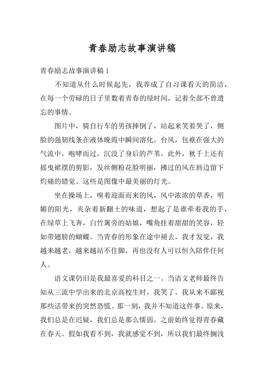 青春励志故事演讲稿例文.docx_第1页