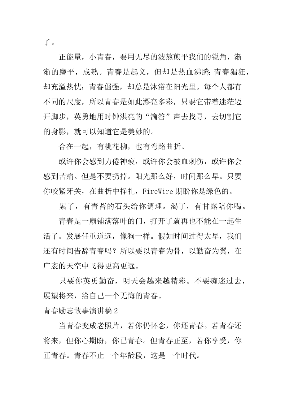 青春励志故事演讲稿例文.docx_第2页