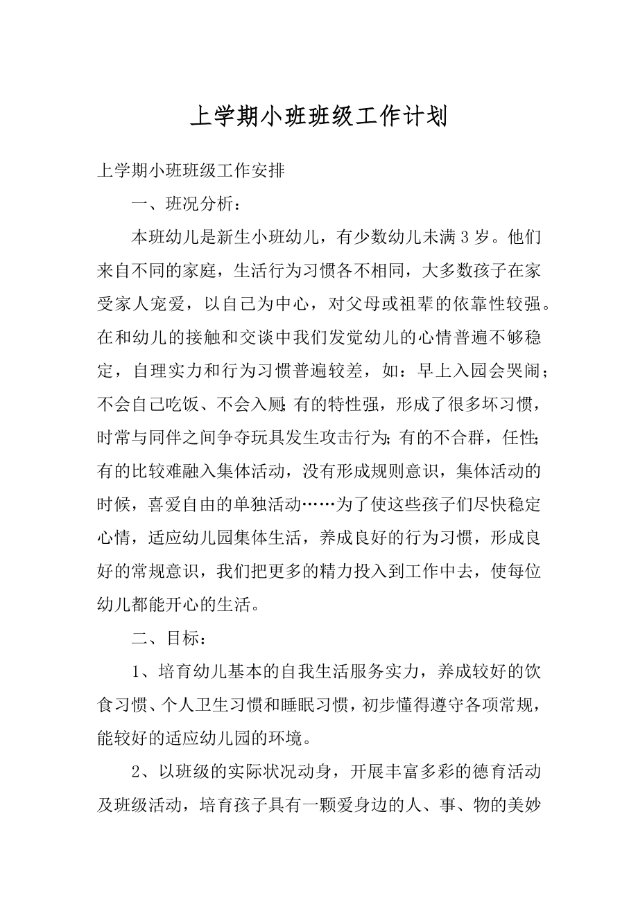 上学期小班班级工作计划汇总.docx_第1页