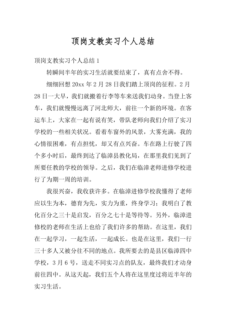 顶岗支教实习个人总结精品.docx_第1页