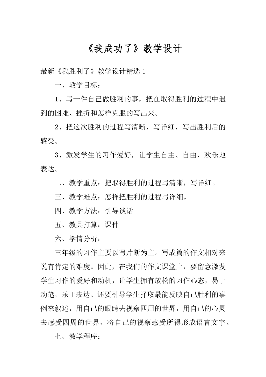 《我成功了》教学设计例文.docx_第1页