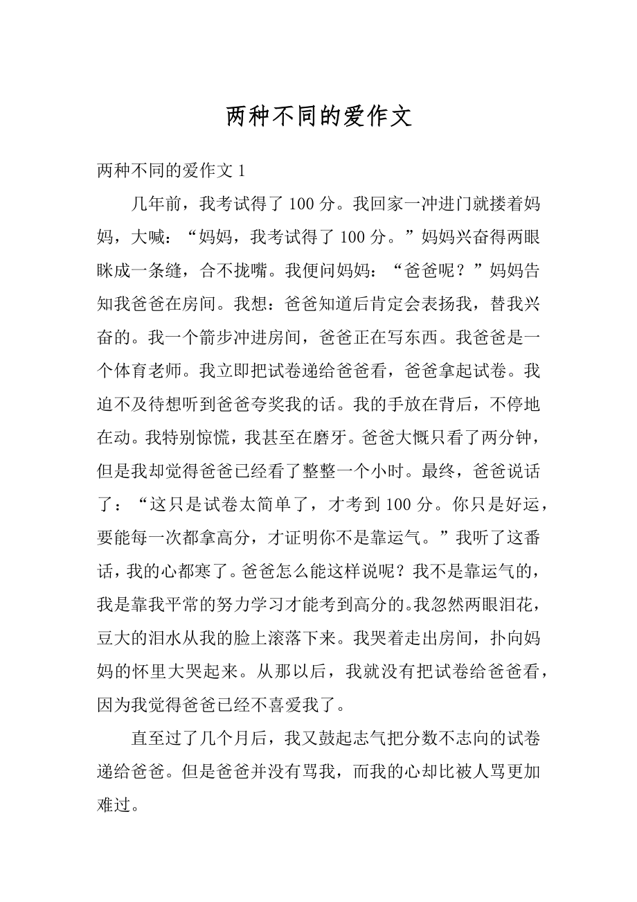 两种不同的爱作文优质.docx_第1页