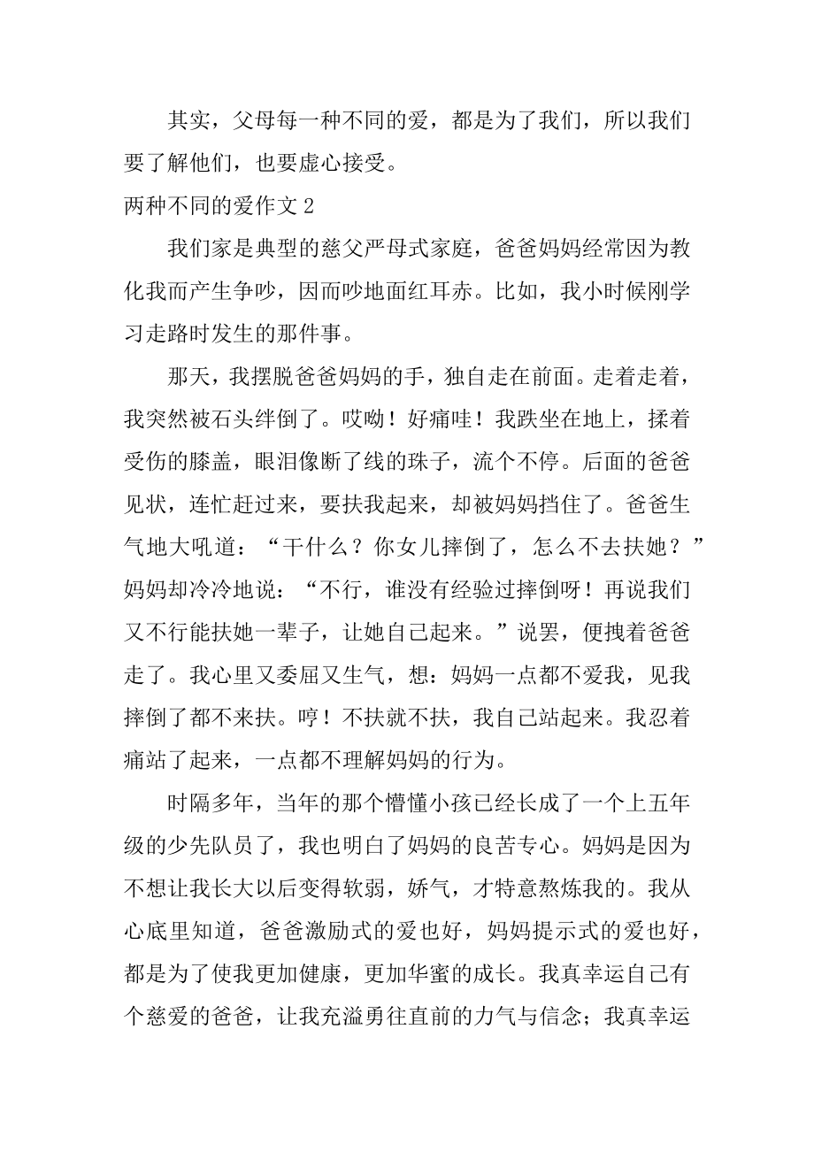 两种不同的爱作文优质.docx_第2页