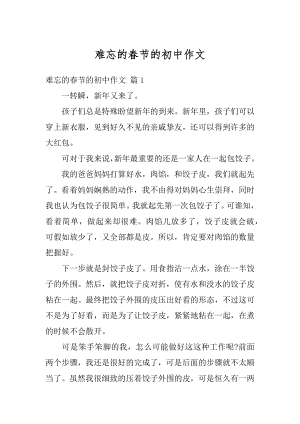 难忘的春节的初中作文汇总.docx