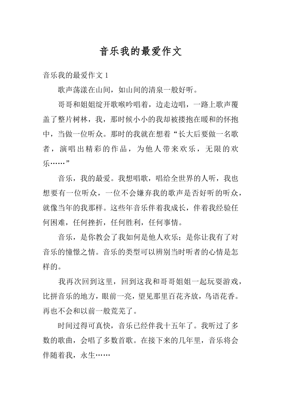 音乐我的最爱作文精选.docx_第1页